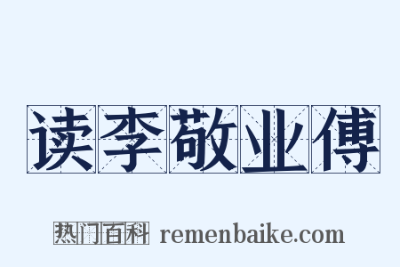读李敬业傅是什么意思的图片